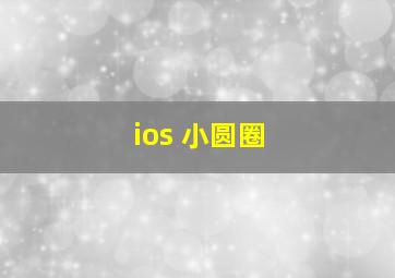 ios 小圆圈